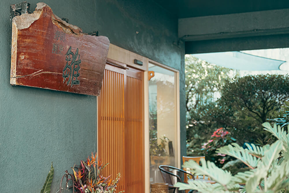 寿司割烹 雛の画像