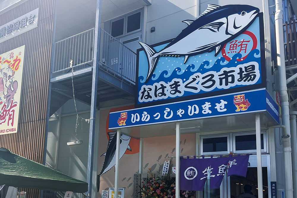 なはまぐろ市場の画像